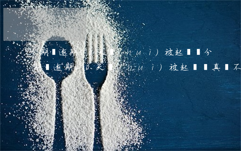 分期樂逾期30天會(huì)被起訴嗎 分期樂逾期20天會(huì)被起訴嗎?真還不上怎么辦