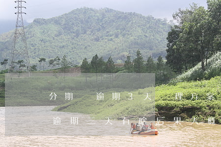 分期樂逾期3天處理方案2021-分期樂逾期三天有啥后果?大概多少利息,會(huì)降額度嗎?
