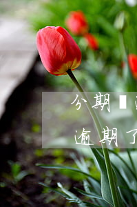 分期樂逾期3年上門催債是真的嗎-分期樂逾期了會叫第三方上門催收嗎?