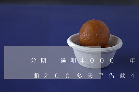 分期樂逾期4000兩年了-分期樂逾期逾期200多天了,借款4000元