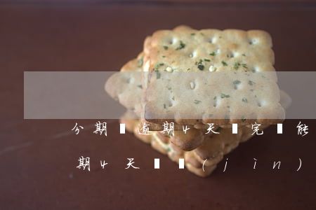 分期樂逾期4天還完還能申請嗎-分期樂逾期4天還進(jìn)去了還能借出來嗎