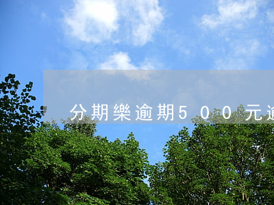 分期樂逾期500元逾期35天-
