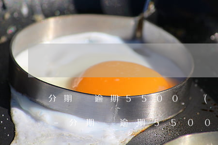 分期樂逾期5500會(huì)告法院嗎-分期樂逾期5500會(huì)告法院嗎