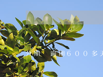 分期樂逾期600多天上征信嗎-