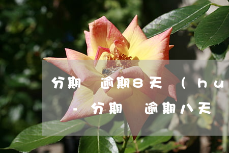 分期樂逾期8天會(huì)給家人打電話嗎-分期樂逾期八天會(huì)給打電話給家里人嗎