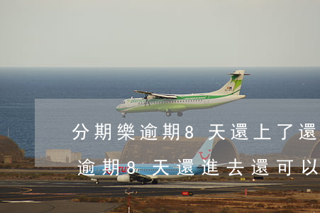 分期樂逾期8天還上了還能再借嗎-分期樂逾期8天,還進去還可以借出來嗎