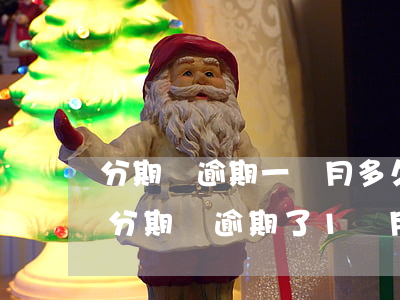 分期樂逾期一個月多久恢復(fù)使用-分期樂逾期了1個月,會有什么后果?