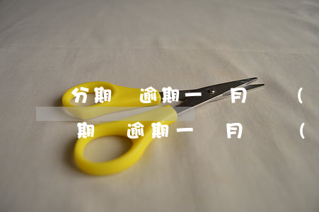 分期樂逾期一個月會發(fā)律師函嗎 分期樂逾期一個月會發(fā)律師函嗎