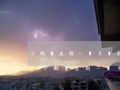 分期樂逾期一個月給家人發(fā)短信了-分期樂逾期一個月,發(fā)信息說被起訴了