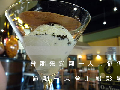 分期樂逾期一天上征信可以消除嗎-分期樂逾期一天會上報影響征信么,不是故意的