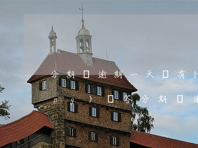 分期樂逾期一天會有什么后果?,有獎(jiǎng)問答（分期樂逾期一天有影響嗎）