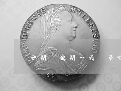分期樂逾期一天沒事吧