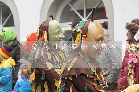 分期樂逾期一天能接著套出來嗎-