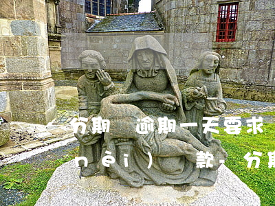 分期樂逾期一天要求兩小時(shí)內(nèi)還款-分期樂逾期一天是不是不能再次申請(qǐng)了