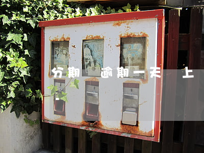 分期樂逾期一天還上會(huì)上征信嗎-