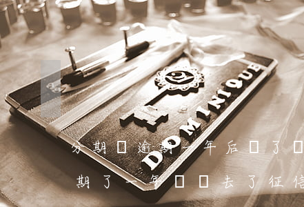分期樂逾期一年后還了還能借嗎-分期樂逾期了一年還進去了征信會消除嘛