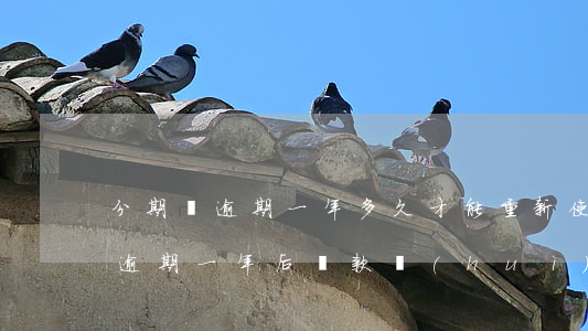 分期樂逾期一年多久才能重新使用-分期樂逾期一年后還款會(huì)不會(huì)影響使用