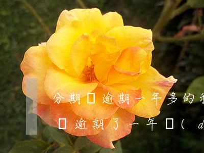 分期樂逾期一年多的利息是多少-我在分期樂逾期了一年,對(duì)我有什么影響