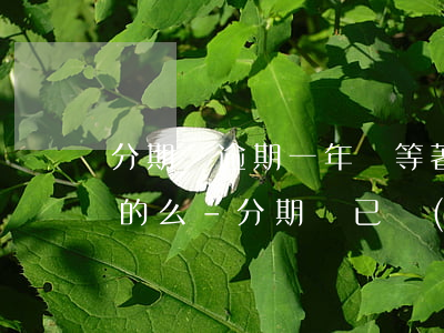 分期樂逾期一年說等著應(yīng)訴真的么-分期樂已經(jīng)逾期了一年天還沒有還會怎么樣