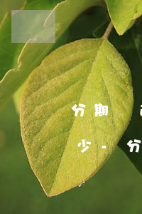 分期樂逾期一萬未還律師費(fèi)是多少-分期樂逾期沒有還有律師函是真的嗎