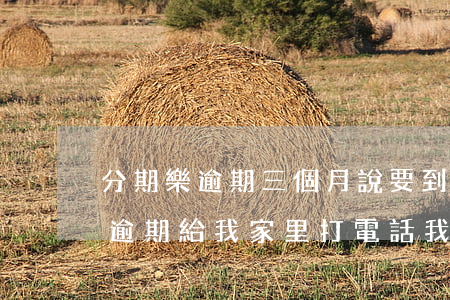 分期樂逾期三個月說要到我戶籍地-分期樂逾期給我家里打電話我可以告他嗎