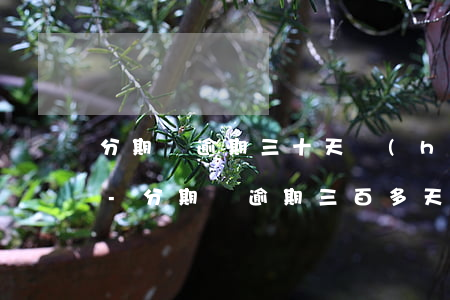 分期樂逾期三十天會(huì)寄律師函嗎-分期樂逾期三百多天發(fā)了律師涵怎么辦
