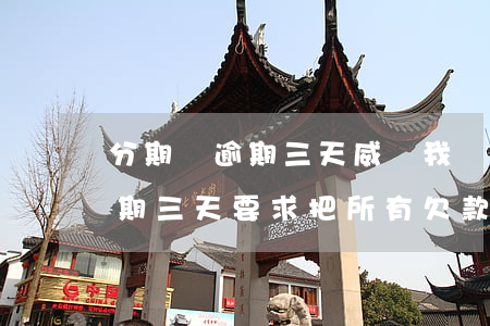 分期樂逾期三天威脅我說走流程-分期樂逾期三天要求把所有欠款結清?