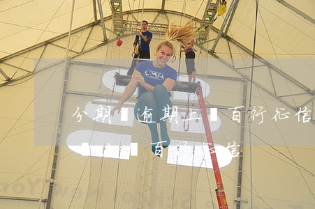 分期樂逾期上報百行征信會怎么樣-分期樂說上報百行征信