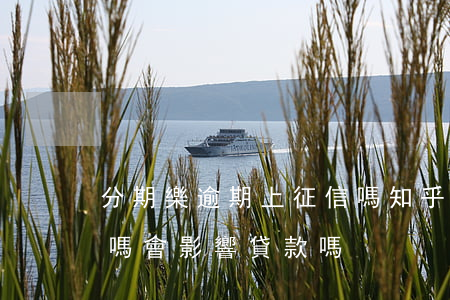 分期樂逾期上征信嗎知乎(分期樂逾期上征信嗎,會影響貸款嗎)