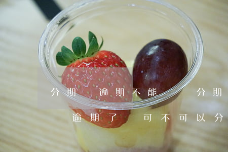 分期樂逾期不能賬單分期還款嗎-分期樂賬單逾期了,還可不可以分期還