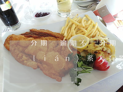 分期樂逾期不還(分期樂逾期不還對緊急聯(lián)系人有影響嗎)