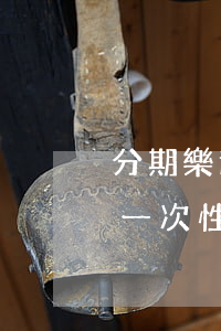 分期樂逾期不還會(huì)取消合同，要求一次性還清全款？