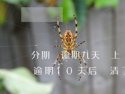 分期樂逾期九天還上還能用額度么-分期樂逾期10天后還清了還可以貸款嗎