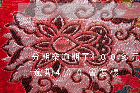 分期樂逾期了400多元會被告嗎-分期樂逾期400會怎樣