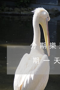 分期樂逾期了一天會影響征信嗎-分期樂逾期一天會影響征信嗎嚴重嗎