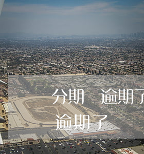 分期樂逾期了幾分鐘有沒有什么事-分期樂逾期了幾個小時有沒有影響?