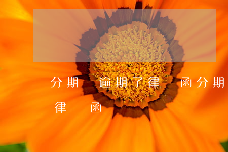 分期樂逾期了律師函(分期樂已下發(fā)律師函)