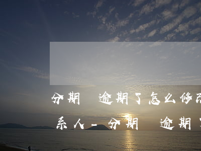 分期樂逾期了怎么修改緊急聯(lián)系人-分期樂逾期了怎么修改緊急聯(lián)系人信息