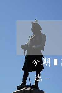 分期樂逾期了怎么辦最簡(jiǎn)單方法-
