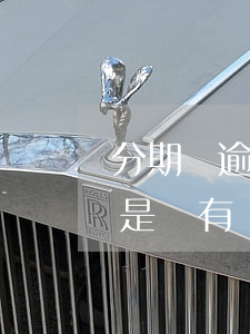 分期樂逾期了怎么還款(分期樂還完了逾期,但是還有電話來)