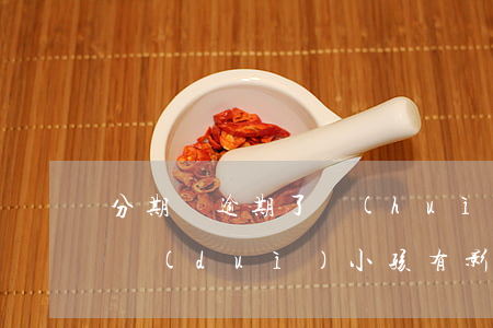 分期樂逾期了會(huì)不會(huì)對(duì)小孩有影響啊