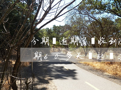 分期樂逾期了會收到法院傳票么-分期樂逾期60多天說起訴我要發(fā)傳票了