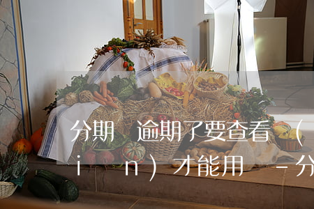 分期樂逾期了要查看風(fēng)險(xiǎn)才能用嗎-分期樂逾期會(huì)上報(bào)影響征信么,不是故意的