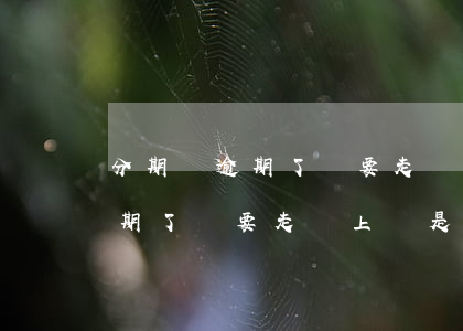 分期樂逾期了說要走訪上門收錢-分期樂逾期了說要走訪上門是真的嗎