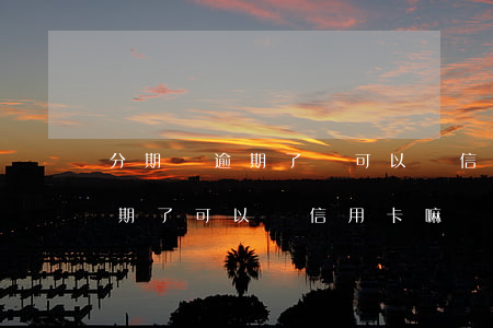 分期樂逾期了還可以開信用卡嗎-分期樂逾期了可以辦信用卡嘛