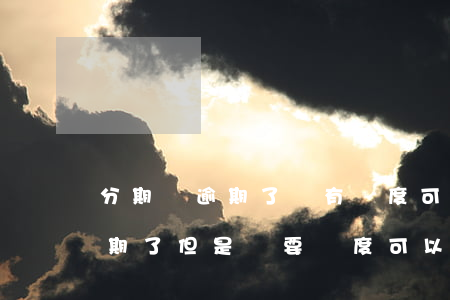 分期樂逾期了還有額度可以用嗎-分期樂逾期了,但是還要額度可以借嗎