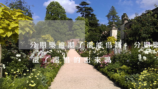 分期樂逾期了還能借嗎-分期樂逾期了然后還了還借的出來嗎