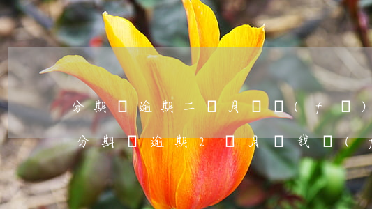分期樂逾期二個月會發(fā)律師函嗎-分期樂逾期2個月,給我發(fā)律師函是真的嗎