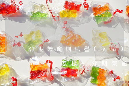 分期樂逾期信譽(yù)分扣到40會(huì)怎樣-分期樂逾期信用分到-100會(huì)起訴我嗎