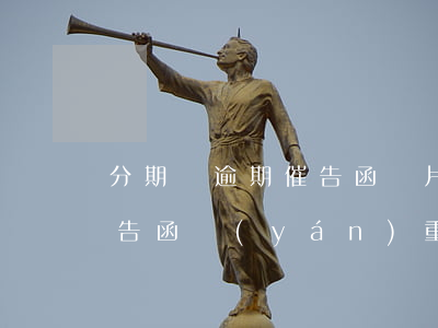 分期樂逾期催告函圖片是真的嗎-分期樂催告函嚴(yán)重嗎